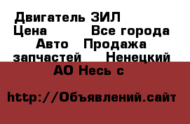 Двигатель ЗИЛ 130 131 › Цена ­ 100 - Все города Авто » Продажа запчастей   . Ненецкий АО,Несь с.